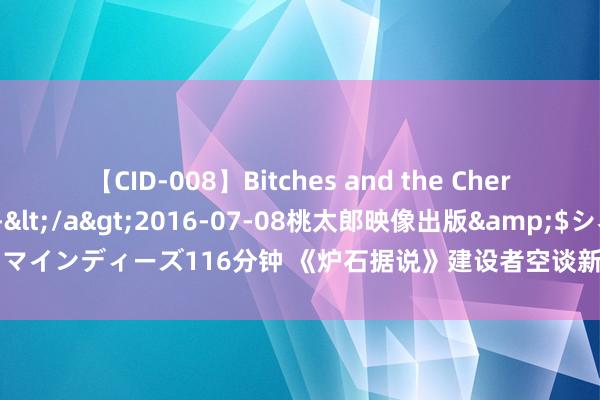 【CID-008】Bitches and the Cherries-ヤリマンと童貞-</a>2016-07-08桃太郎映像出版&$シネマインディーズ116分钟 《炉石据说》建设者空谈新版块: 但愿玩家主动应酬“抵御衡”