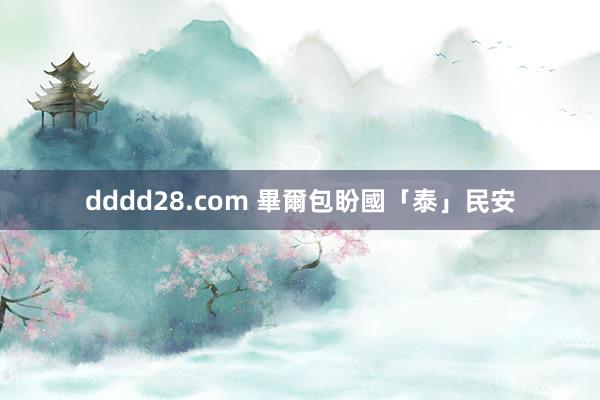 dddd28.com 畢爾包盼國「泰」民安