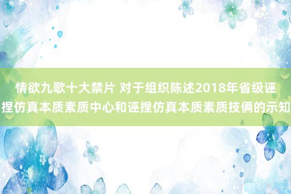 情欲九歌十大禁片 对于组织陈述2018年省级诬捏仿真本质素质中心和诬捏仿真本质素质技俩的示知